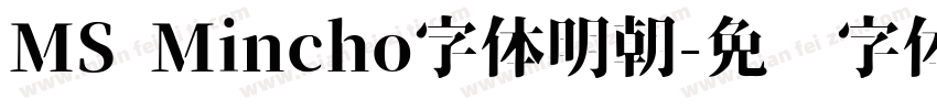 MS Mincho字体明朝字体转换